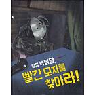 Detective Baek Bong-dal, Find The Red Hat! (Koreanska)