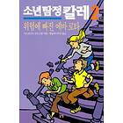 Mästerdetektiven Blomkvist Lever Farligt (Koreanska)