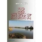Thilal Ala Shawatea Almanfa