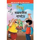 Billoo Bajrangi's Birthday in Bangla