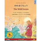 のの はくちょう The Wild Swans (日本語 英語)