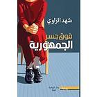 Shahad Al Rawi: فوق جسر الجمهورية