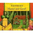 Manju Gregory: Hansel and Gretel in Chinese (Simplified) English