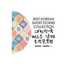 Janet Park, Eunsil Cha: Best Korean Short Stories Collection 대한민국 베스트 단편 소설모음집