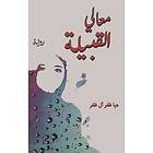 آل ظفر: معالي القبيلة
