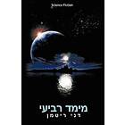 Danny Rittman: Fourth Dimension (Hebrew Edition)