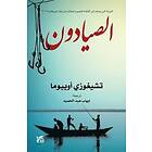 : The Fishermen