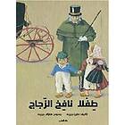 Maria Gripe: Tiflah nafikh al-zujaj
