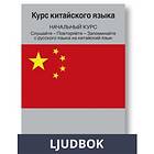 Chinese Course (from Russian), Ljudbok