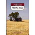 Grozdja Gneva / The Grapes of Wrath