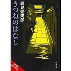 Tomihiko Morimi, Tomihiko Morimi: Fox Tales