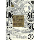 Gou Tanabe: H.P. Lovecraft's At The Mountains Of Madness Volume 1 (Manga)