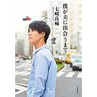 Ryousuke Nanasaki: Until I Meet My Husband (Essay Novel)