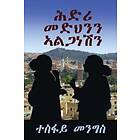 Menghis Tesfay: ሕድሪ መድህንን ኣልጋነሽን -Covenant between Medhn &; Alganesh