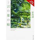 Makoto Shinkai, Makoto Shinkai: The Garden of Words