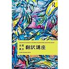 Yoko Hasegawa: The Routledge Course in Japanese Translation