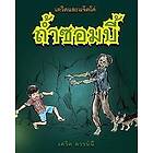 David Downie: David and Jacko: The Zombie Tunnels (Thai Edition)