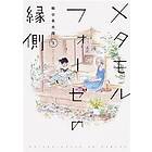 Kaori Tsurutani: BL Metamorphosis Vol. 1
