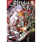 Okina Baba, Tsukasa Kiryu: So I'm a Spider, What?, Vol. 7 (light novel)