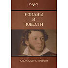 Пушкин, Alexander Pushkin: Романы и повести (Novels and Stories)