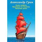 Alexander Grin: Alye Parusa Begushhaja Po Volnam Zolotaja Cep'