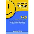 Ofer Israel A: The BIG Book of Jokes (Hebrew)