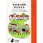 Astrid Lindgren: Alla vi barn i Bullerbyn (Japanska)