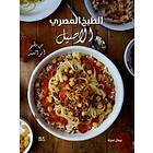 Authentic Egyptian Cooking [Arabic edition]