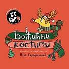 BG Bird's Christmas Costumes (Serbian)