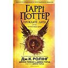 Harry Potter och det fördömda barnet (Ukrainska)