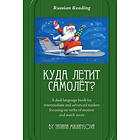 Tatiana Mikhaylova: Russian Reading. Where Does the Plane Fly?: A Dual Language Book for Intermediate and Advanced Readers Focusing on Verbs