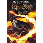 J K Rowling: Harry Potter och halvblodsprinsen (Kinesiska)
