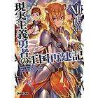How a Realist Hero Rebuilt the Kingdom (Light Novel) Vol. 12