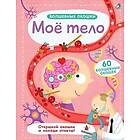 Volshebnye okoshki. Moe telo