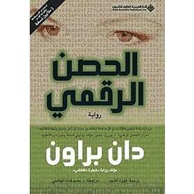 Dan Brown: Al-Husn Al-Raqami (Arabiska)