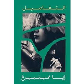 Ia Genberg: Detaljerna (arabiska)