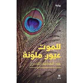 Death Has Colored Eyes (Arabiska)