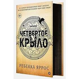 Chetvertoe krylo. Empirej. Kniga 1 (chernyj obrez)