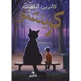 Katherine Applegate: Crenshaw (arabiska)