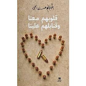 Koloubohom ma'na wa Kanabilohom 'Alayna (Arabiska)