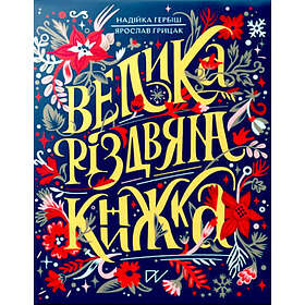 Velika r?zdvjana knizhka (The Great Christmas Book)