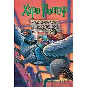 Harry Potter and the Prisoner of Azkaban (bulgariska)