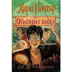 Harry Potter and the Goblet of Fire (bulgariska)