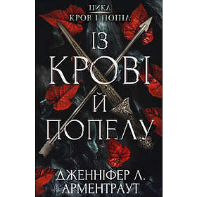 Krov i popil: Iz krovi j popelu
