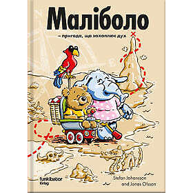 Malibolo: ett hissnande äventyr (ukrainska)