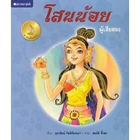 Thailändsk folksaga: Den starka prinsessan (Thailändska)