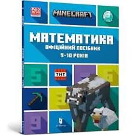 MINECRAFT Matematika. Ofitsijnij posibnik. 9-10 rokiv