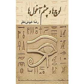 Luch,ha va chashm aghul,ha