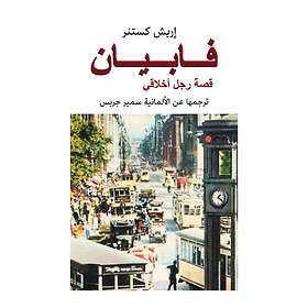 Fabian berättelsen om en moralist (arabiska)