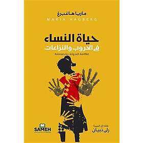 Kvinnors liv i krig och konflikter (arabiska)